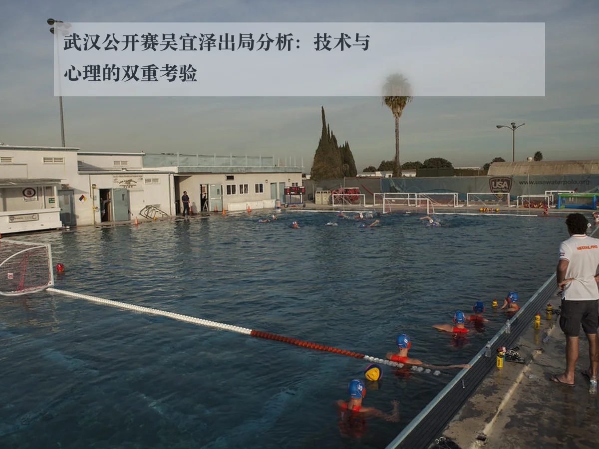 武汉公开赛吴宜泽出局分析：技术与心理的双重考验
