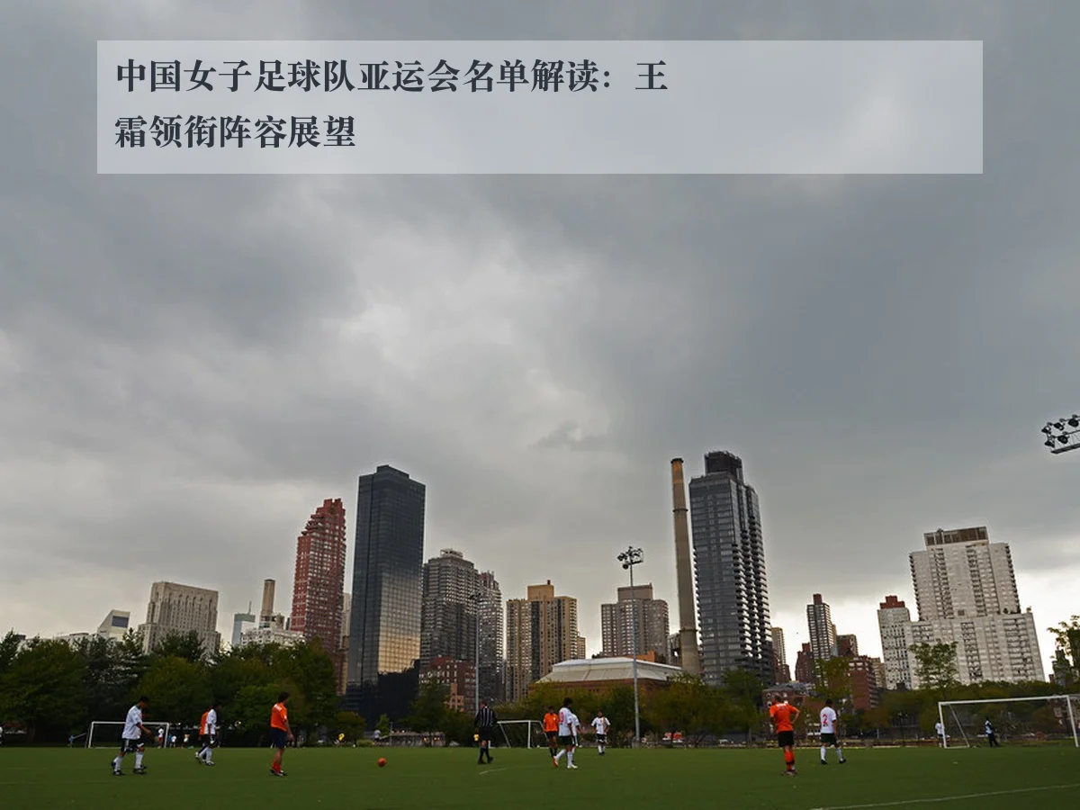 中国女子足球队亚运会名单解读：王霜领衔阵容展望